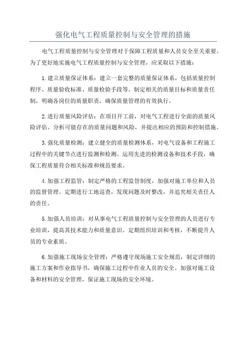 强化电气工程质量控制与安全管理的措施