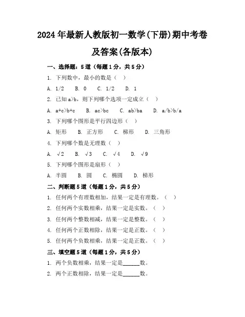 2024年最新人教版初一数学(下册)期中考卷及答案(各版本)