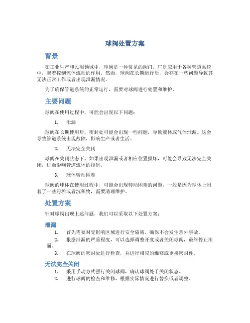 球阀处置方案