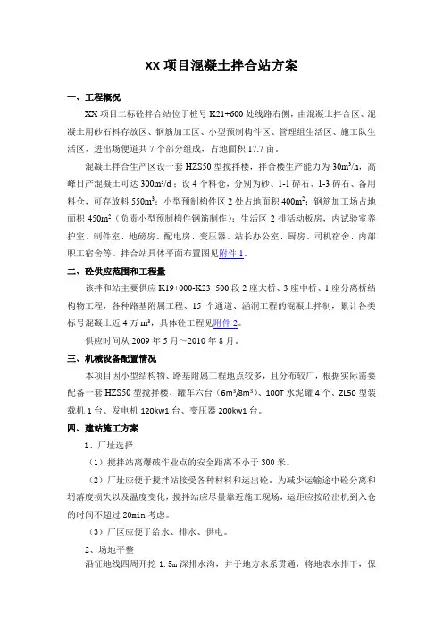 HZS50型混凝土搅拌楼拌合站方案