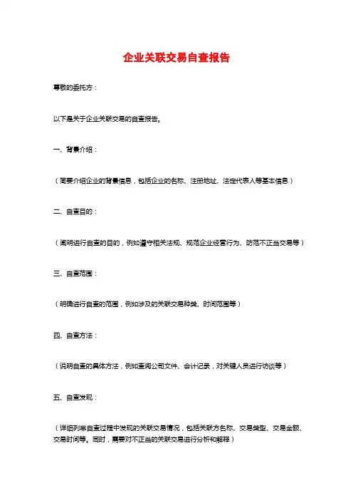 企业关联交易自查报告