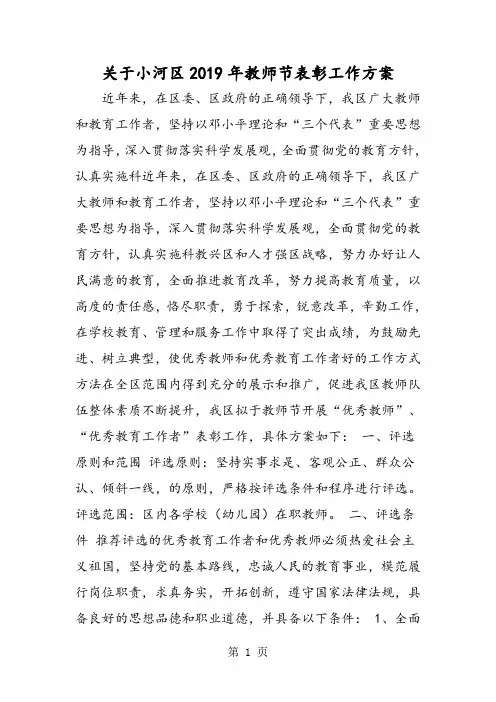 关于小河区2019年教师节表彰工作方案-最新学习文档
