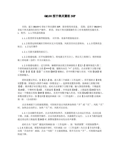 GM100型干热灭菌柜SOP