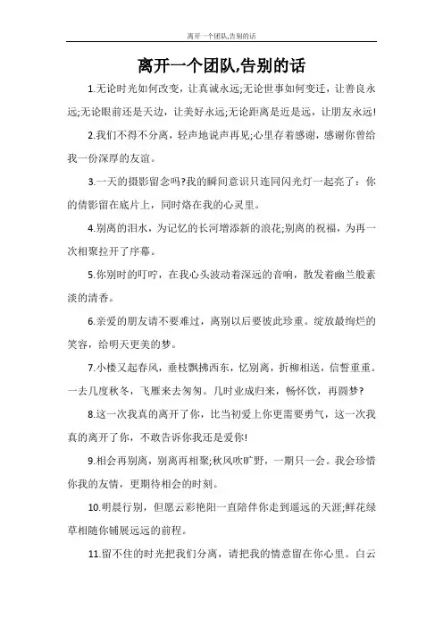 党团范文 离开一个团队,告别的话