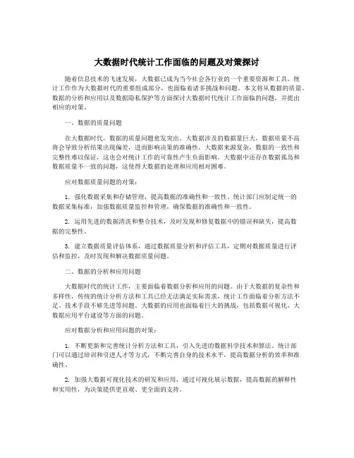 大数据时代统计工作面临的问题及对策探讨