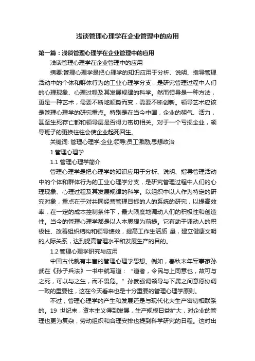 浅谈管理心理学在企业管理中的应用
