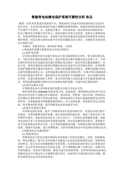 智能变电站继电保护系统可靠性分析 孙丛