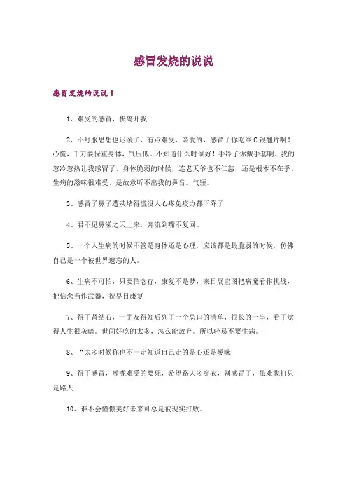 感冒发烧的说说
