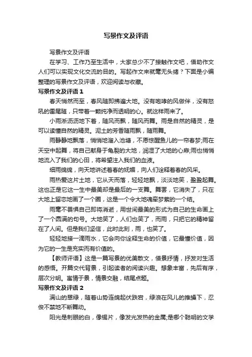 写景作文及评语
