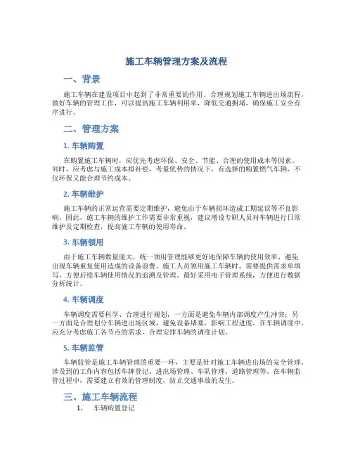 施工车辆管理方案及流程