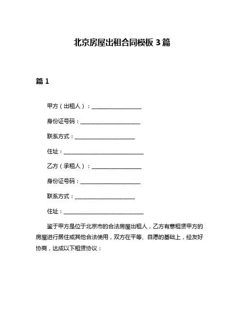 北京房屋出租合同模板3篇
