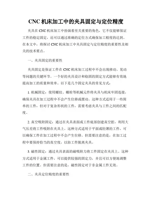 CNC机床加工中的夹具固定与定位精度