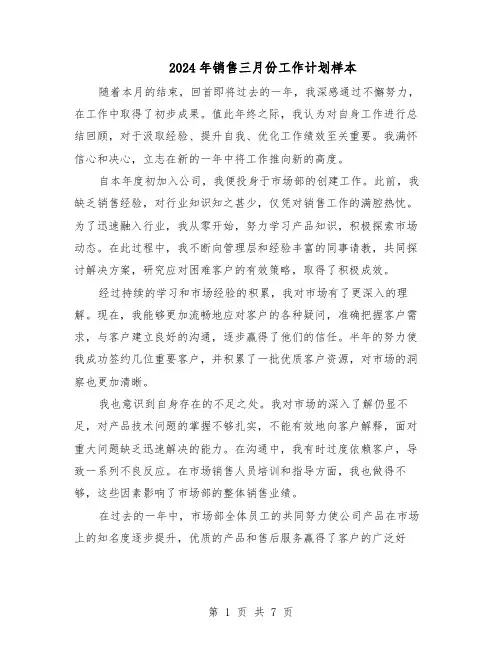 2024年销售三月份工作计划样本（四篇）