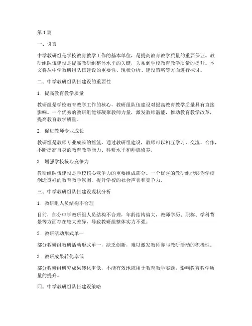 中学教研组队伍建设(3篇)