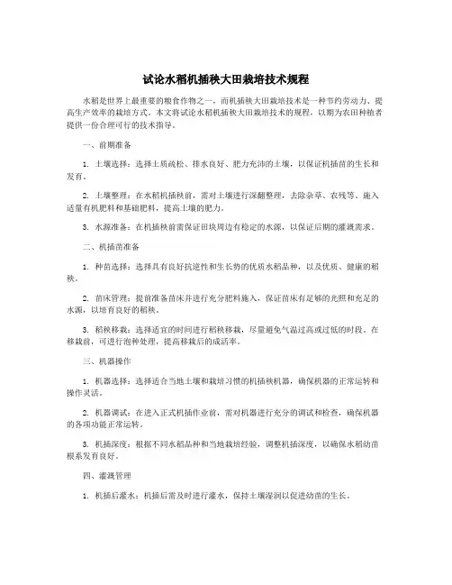 试论水稻机插秧大田栽培技术规程