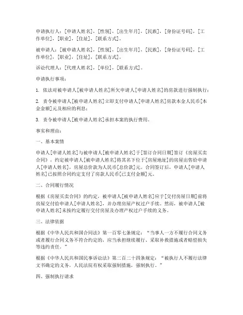 房款强制执行申请书样本
