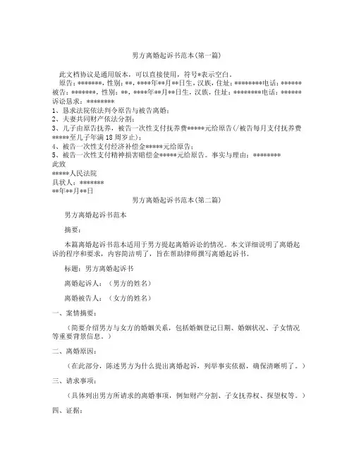 男方离婚起诉书范本精选3篇