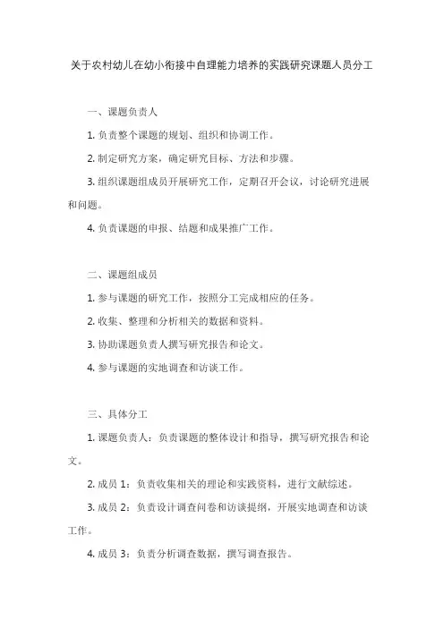 关于农村幼儿在幼小衔接中自理能力培养的实践研究课题人员分工