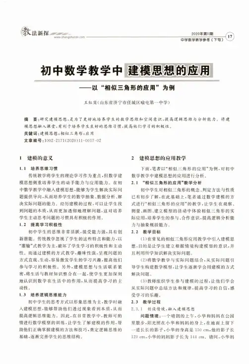 初中数学教学中建模思想的应用--以“相似三角形的应用”为例
