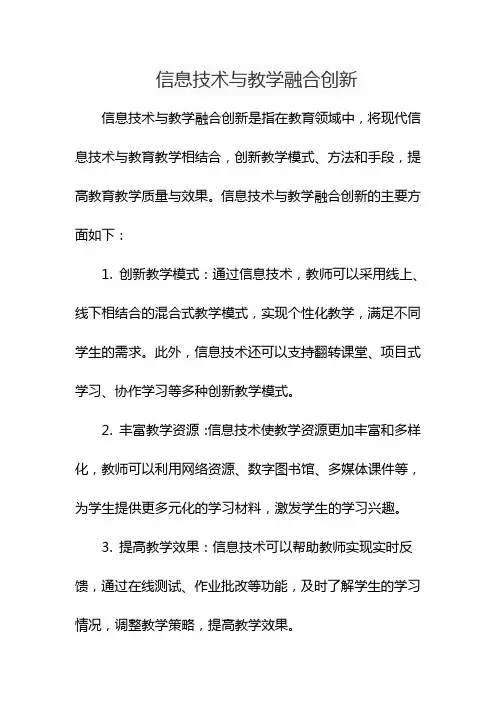 信息技术与教学融合创新