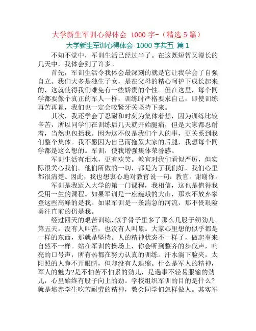 大学新生军训心得体会 1000字-(精选5篇)