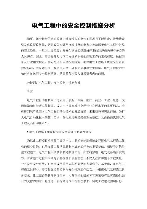 电气工程中的安全控制措施分析