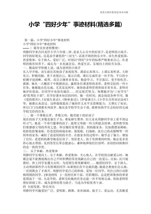 小学“四好少年”事迹材料(精选多篇)