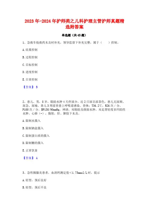 2023年-2024年护师类之儿科护理主管护师真题精选附答案