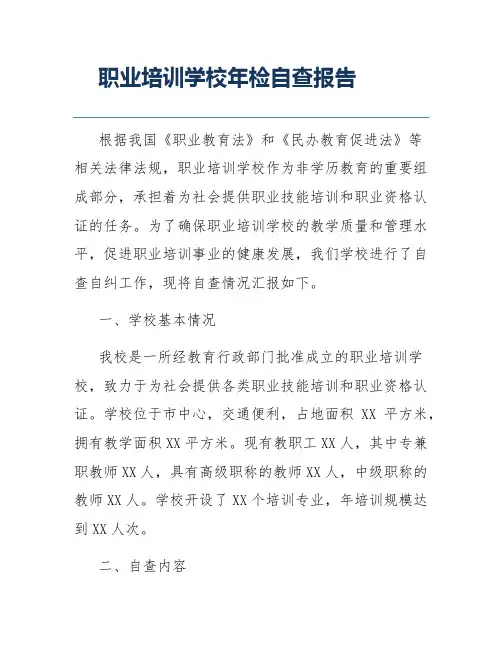 职业培训学校年检自查报告
