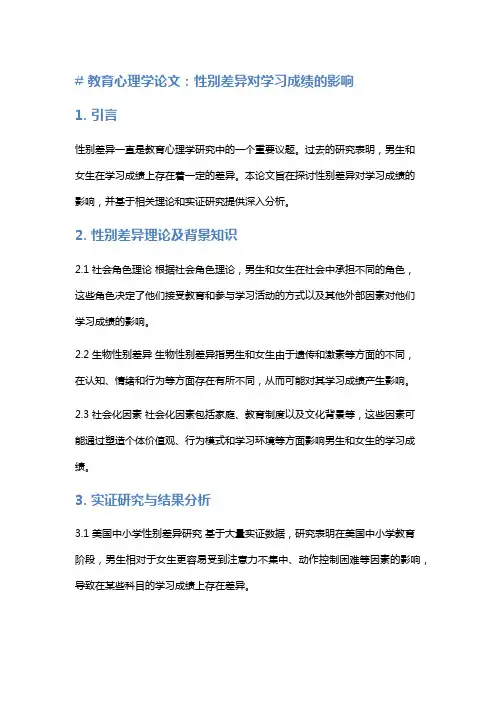《教育心理学论文：性别差异对学习成绩的影响》