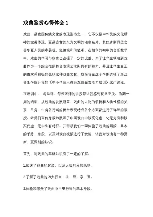 戏曲鉴赏心得体会1