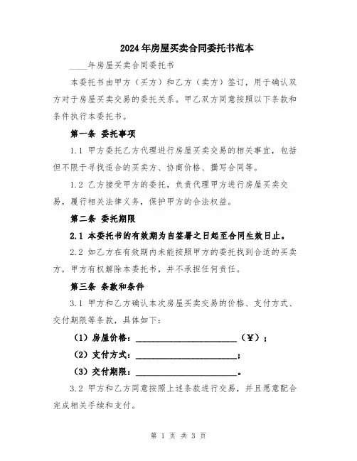 2024年房屋买卖合同委托书范本