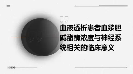 血液透析患者血浆胆碱酯酶浓度与神经系统相关的临床意义