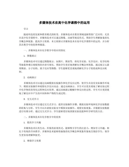 多媒体技术在高中化学课程中的运用