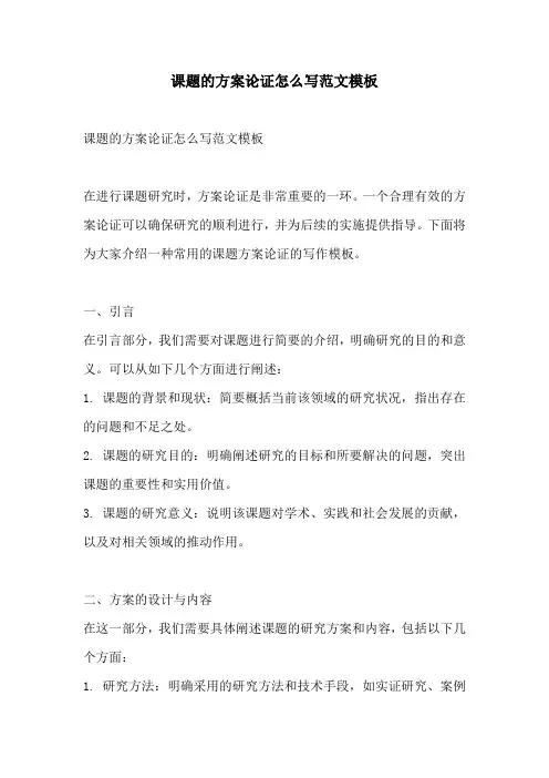 课题的方案论证怎么写范文模板