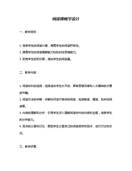 阅读课教学设计