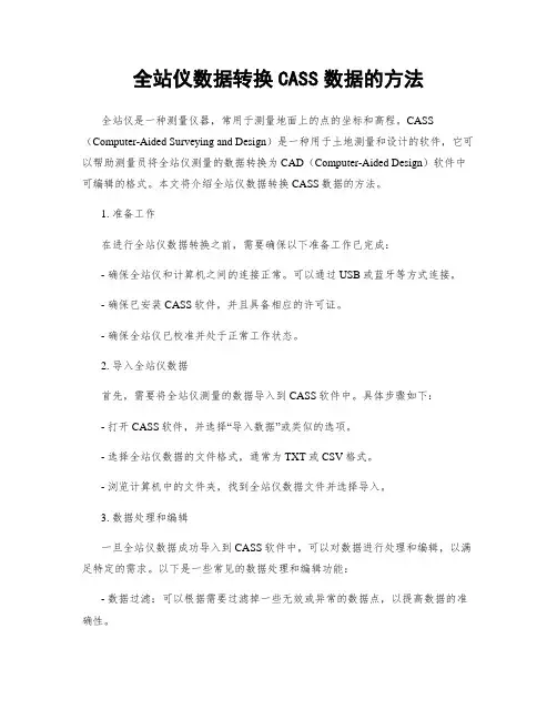全站仪数据转换CASS数据的方法