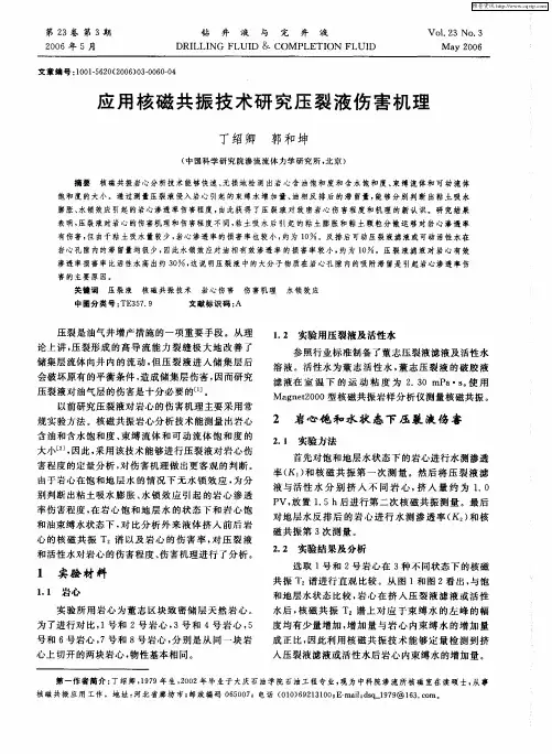 应用核磁共振技术研究压裂液伤害机理
