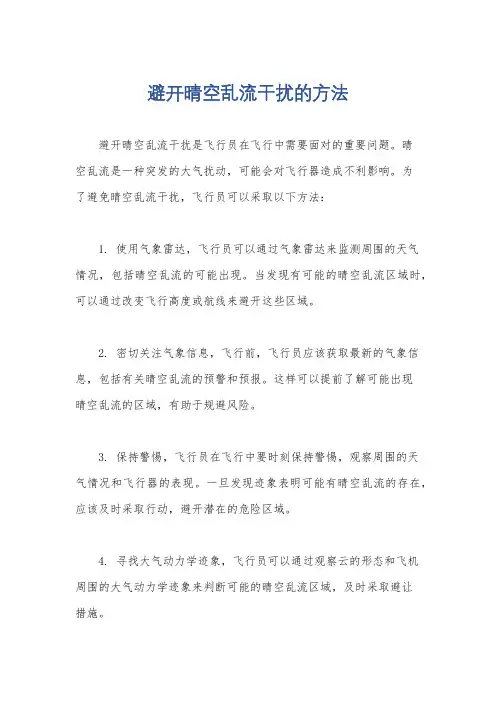 避开晴空乱流干扰的方法