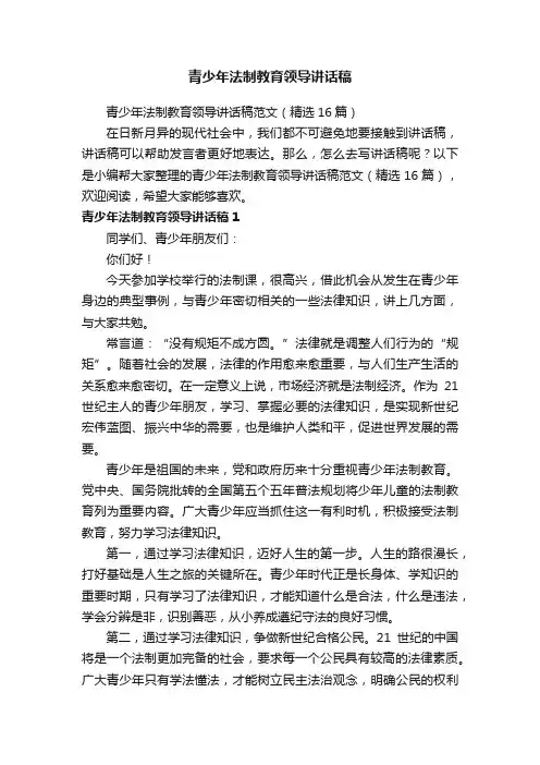 青少年法制教育领导讲话稿范文（精选16篇）
