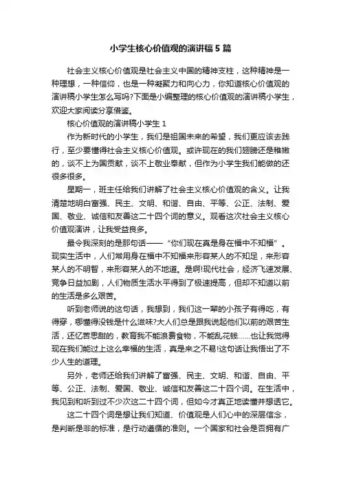 小学生核心价值观的演讲稿5篇