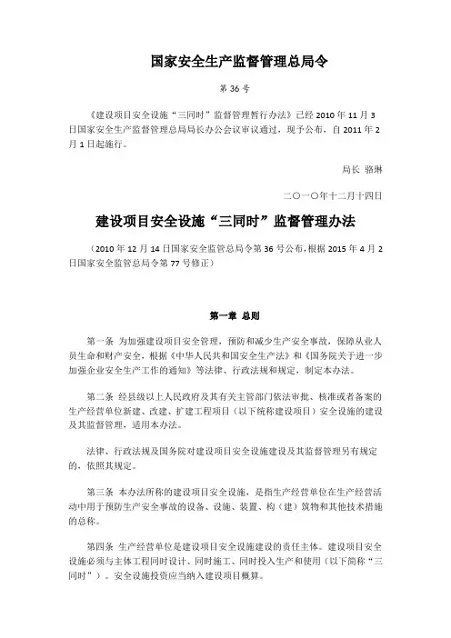 建设项目安全设施“三同时”监督管理暂行办法(修改)