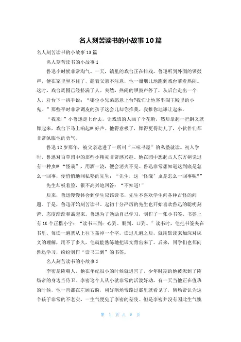 名人刻苦读书的小故事10篇