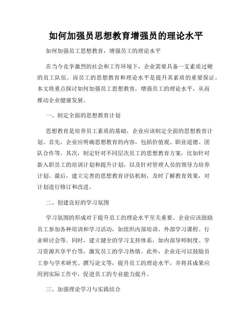 如何加强员思想教育增强员的理论水平