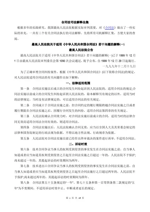 合同法司法解释一、二、三、四