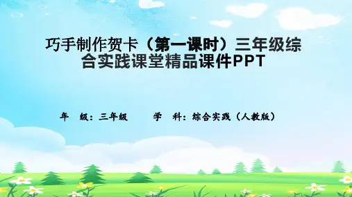 巧手制作贺卡(第一课时)三年级综合实践课堂精品课件PPT