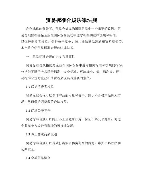 贸易标准合规法律法规