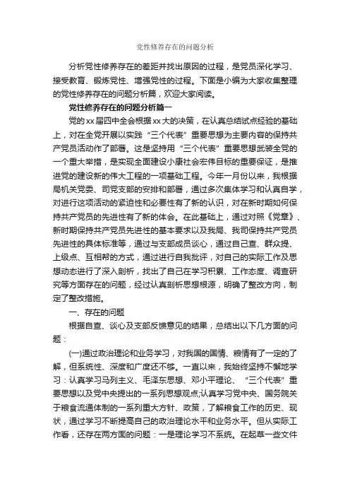 党性修养存在的问题分析_党性分析材料_