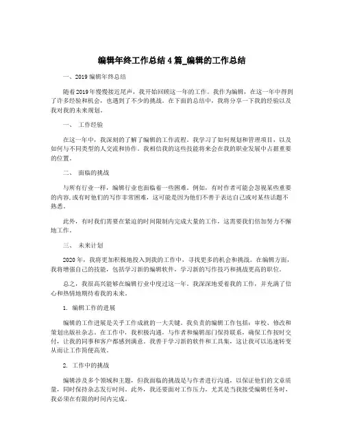编辑年终工作总结4篇_编辑的工作总结