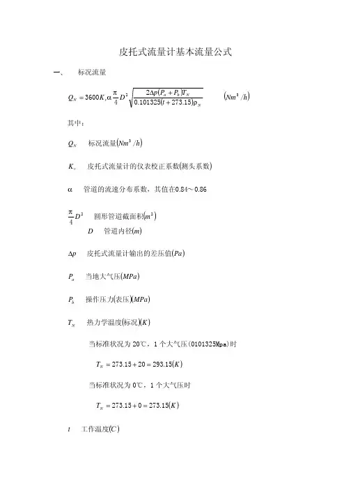 皮托式流量计基本流量公式